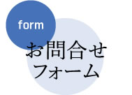 お問合せ・体験申し込みフォーム