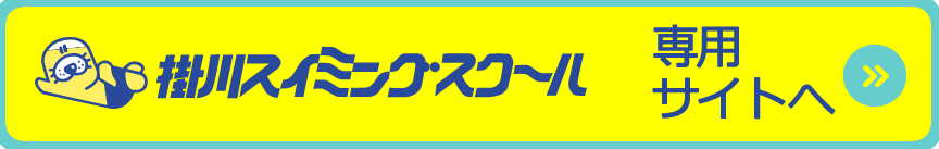 掛川スイミングスクールサイトへ