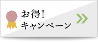 入会キャンペーン