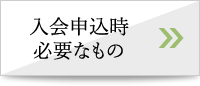 入会時必要なもの