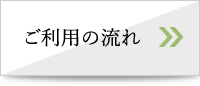 ご利用の流れ