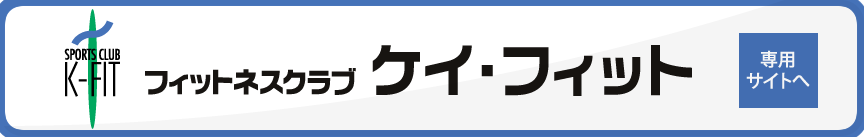 フィットネスクラブケイフィットサイトへ