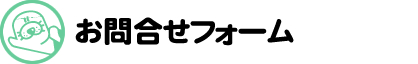 お問合せフォーム