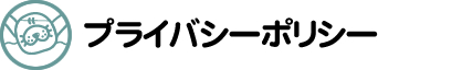 プライバシーポリシー