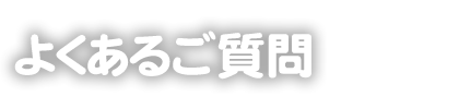 掛川スイミングスクール　よくあるご質問