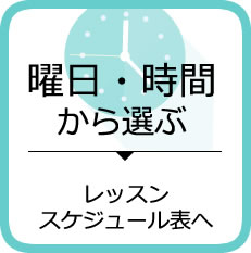 時間割表から選ぶ