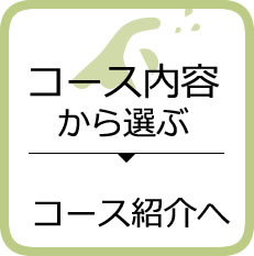 コース内容から選ぶ