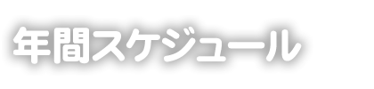 掛川スイミングスクール　年間スケジュール