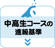 中高生の進級基準