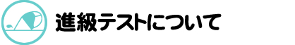 進級テストについて