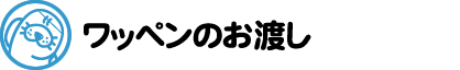 ワッペンのお渡し