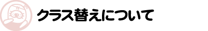 クラス替えについて