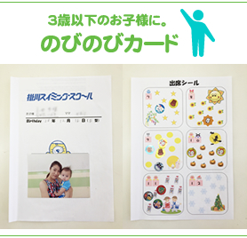 掛川スイミングスクール　乳幼児カードのびのびカード