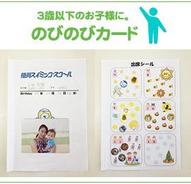 掛川スイミングスクール 乳幼児カードのびのびカード