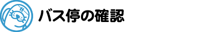 掛川スイミングスクール無料バスのバス停の確認