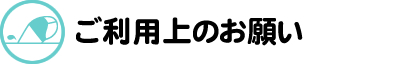 株式会社掛川スイミングスクール　バスのご利用上の注意