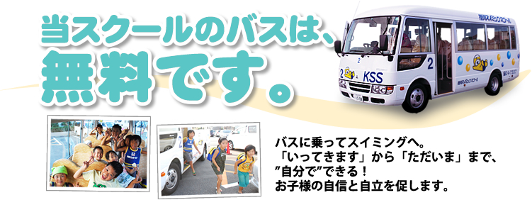 掛川スイミングスクールのバスは無料運行しています