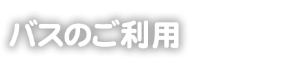 掛川スイミングスクール 無料スクールバス