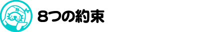 8つの約束