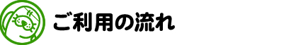 ご利用の流れ