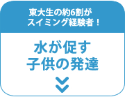 水が促す子供の発達