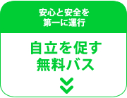 自立を促す無料バス