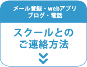 スクールとの連絡方法