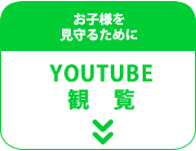 youtube観覧