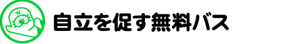 自立を促す無料バス