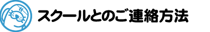 スクールとの連絡方法