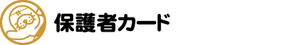 保護者カードについて