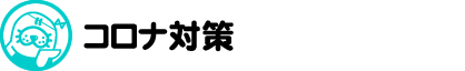 コロナ対策