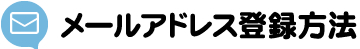 メール登録方法