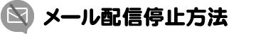 メール解除方法