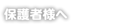 掛川スイミングスクール　入会を検討している保護者様へ