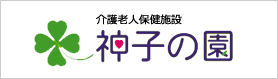 介護老人保健施設神子の園