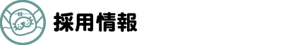 株式会社掛川スイミングスクール　採用情報