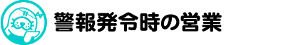 災害などの警報発令時の営業について