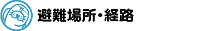 緊急時避難場所と経路