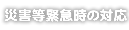 掛川スイミングスクール　緊急時避難場所