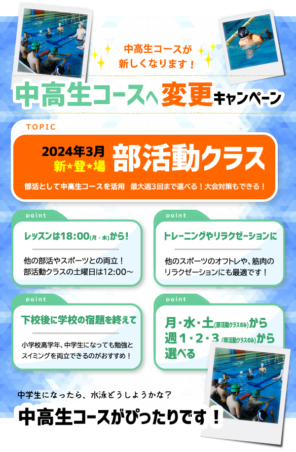 掛川スイミングスクール中高生コースへコース変更キャンペーン