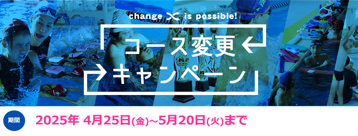コース変更キャンペーン