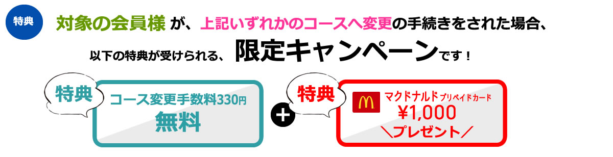 コース変更キャンペーン