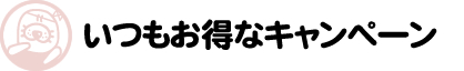 いつもお得な掛川スイミングスクール入会キャンペーン