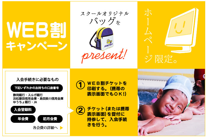 掛川スイミングスクールウェブ割引