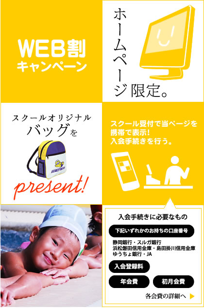 掛川スイミングスクールウェブ割引