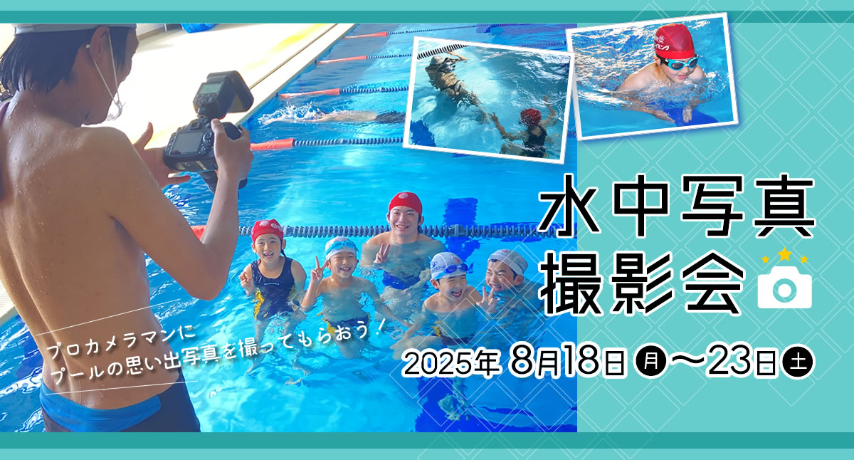 掛川スイミングスクール水中写真撮影会