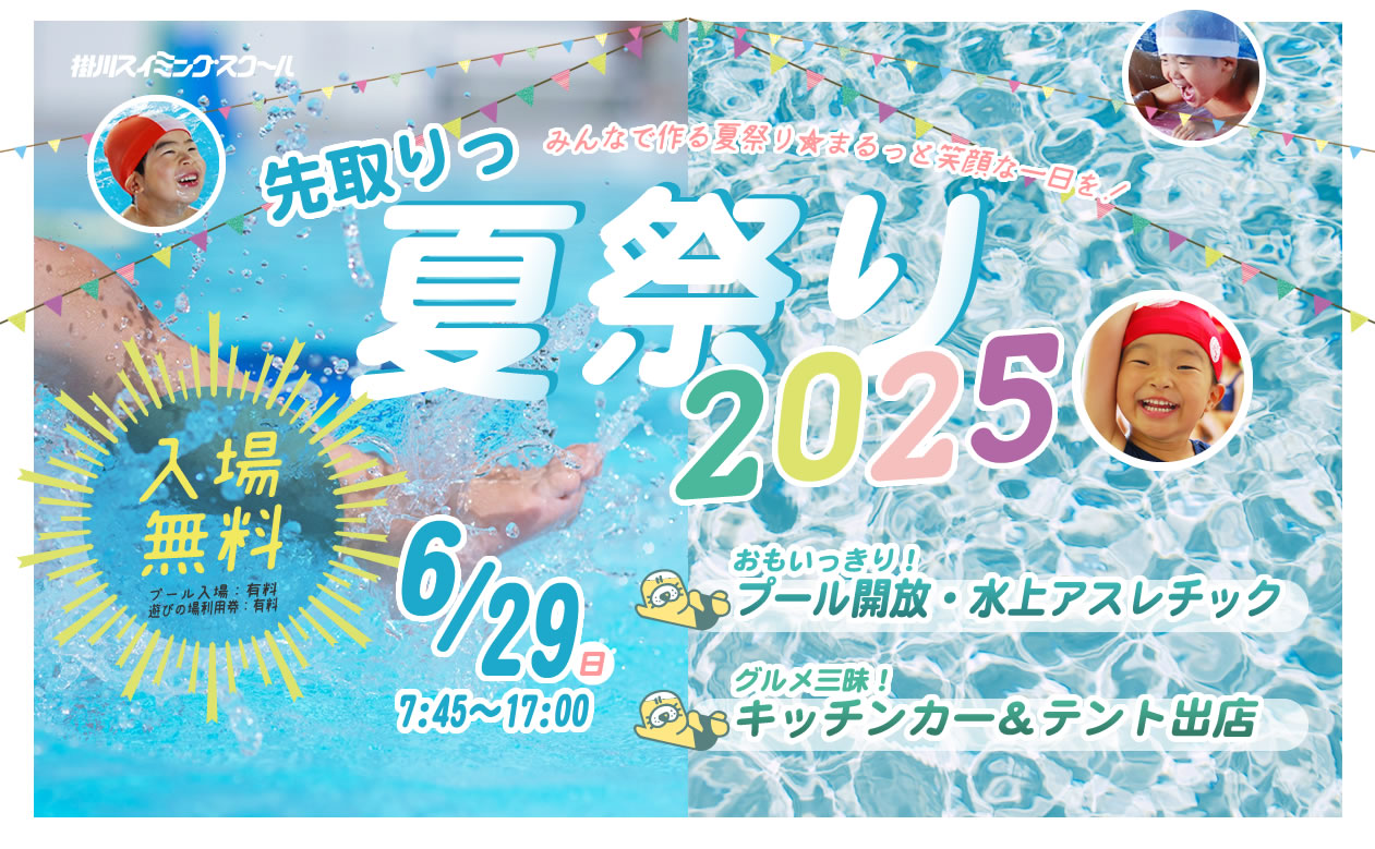 掛川スイミングスクール夏祭り