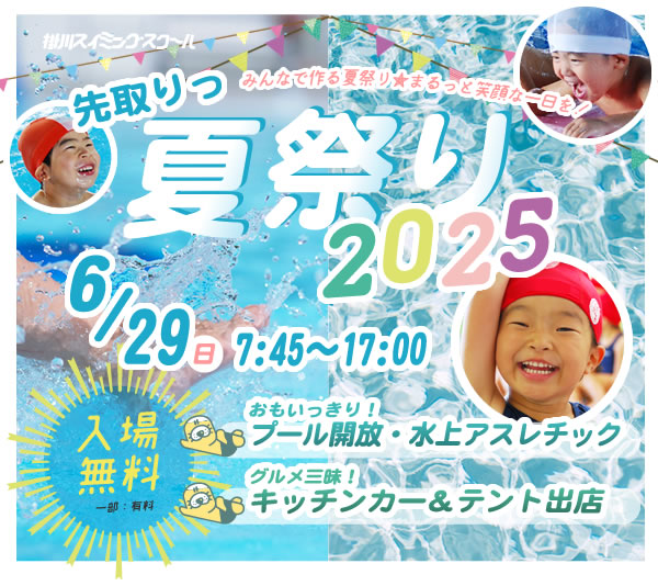 掛川スイミングスクール夏祭り