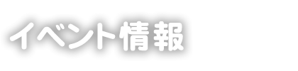 掛川スイミングスクールイベント情報